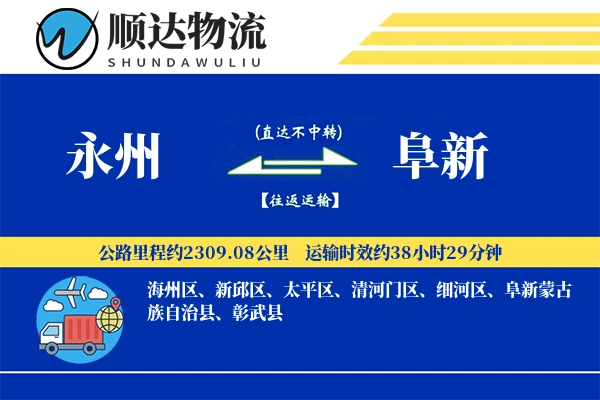 永州到阜新物流公司