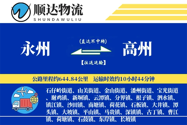 永州到高州物流公司-逆向货运专线「限时达服务」