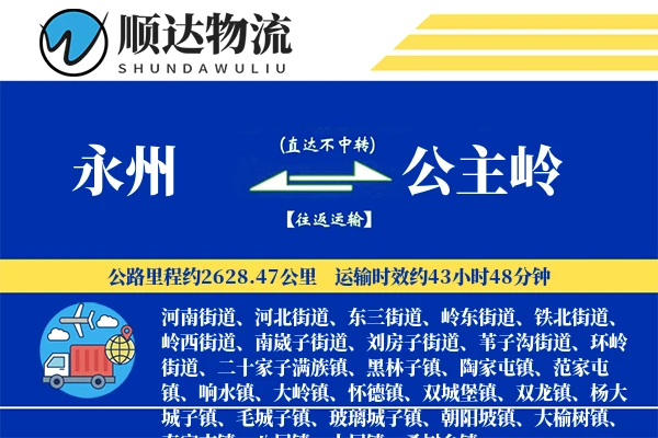 永州到公主岭物流公司