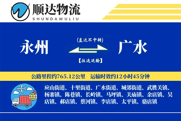 永州到广水物流公司