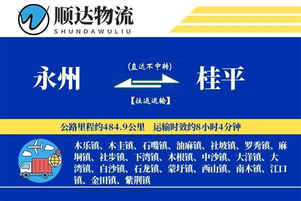 永州到桂平物流公司
