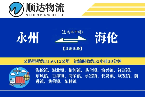 永州到海伦物流公司-零担运输专线「一站式服务」