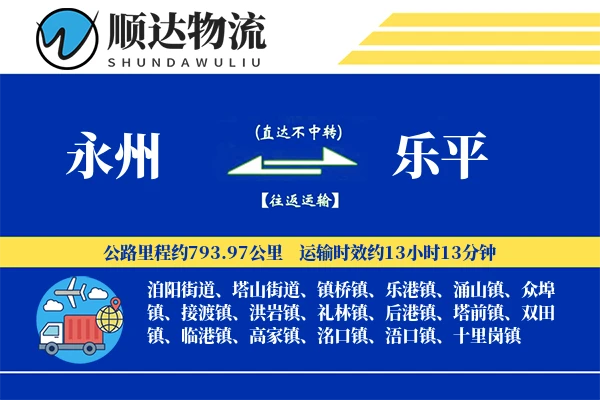 永州到乐平物流公司