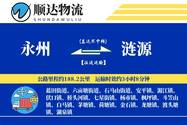 永州到涟源物流公司