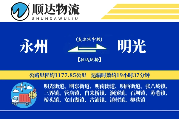 永州到明光物流公司