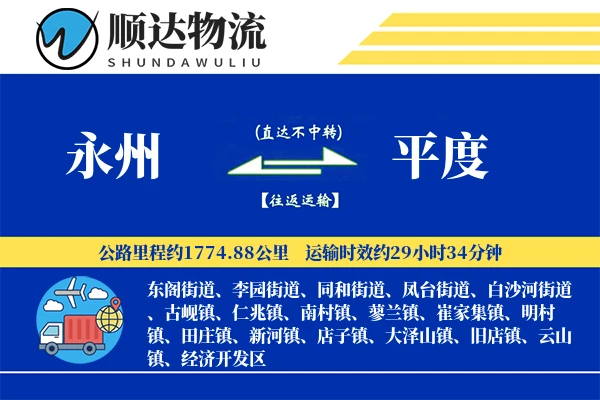 永州到平度物流公司