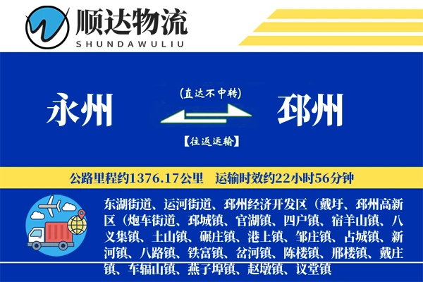 永州到邳州物流公司