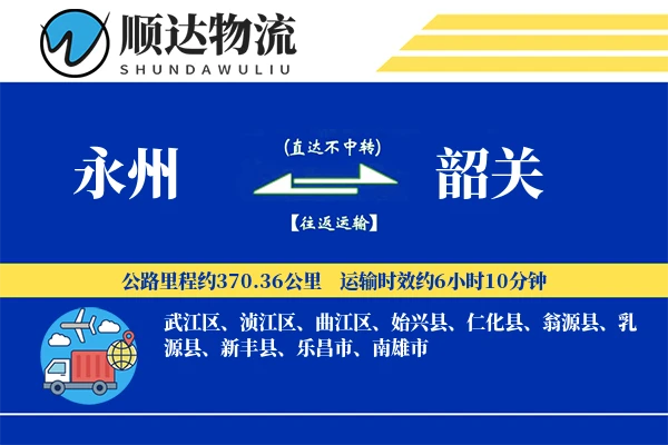 永州到韶关物流公司
