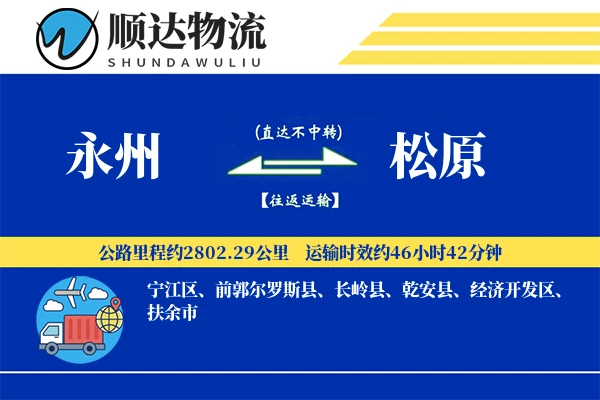 永州到松原物流公司