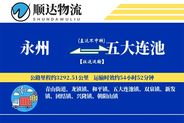 永州到五大连池物流公司