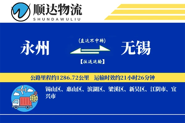 永州到无锡物流公司