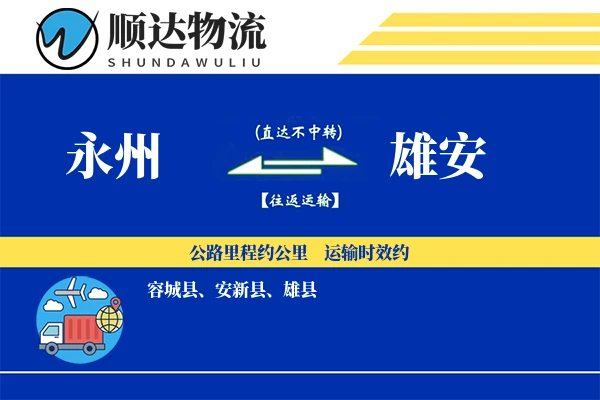 永州到雄安物流公司
