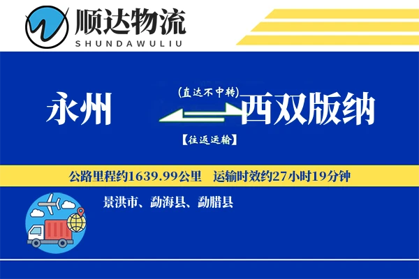永州到西双版纳物流公司