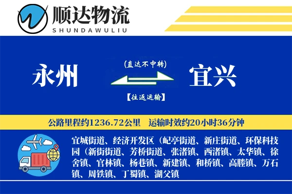 永州到宜兴物流公司