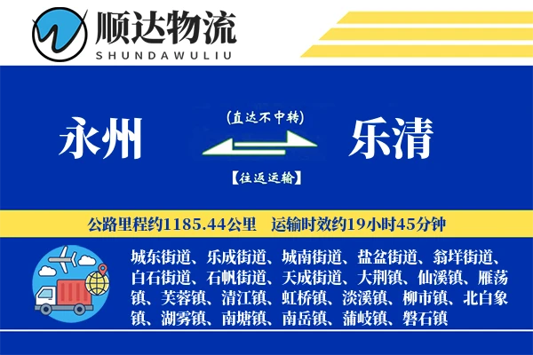 永州到乐清物流公司