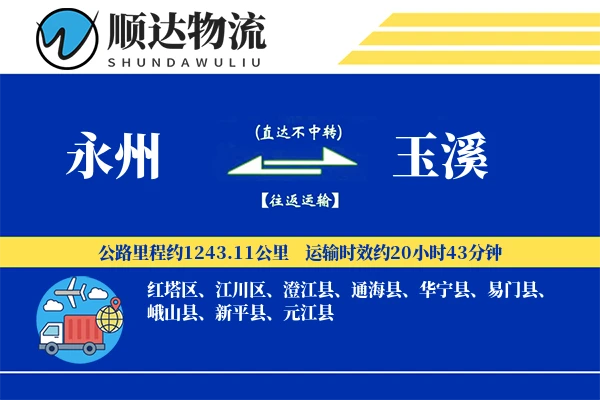 永州到玉溪物流公司