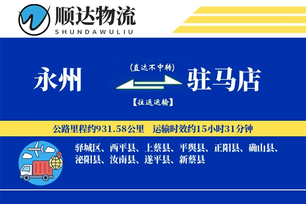 永州到驻马店物流公司