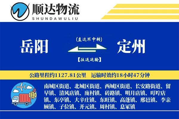 岳阳到定州物流公司