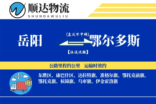 岳阳到鄂尔多斯物流公司