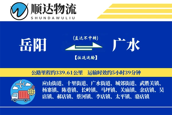 岳阳到广水物流公司