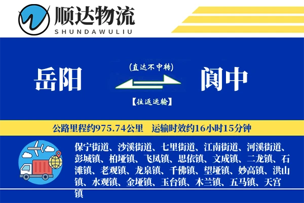 岳阳到阆中物流公司