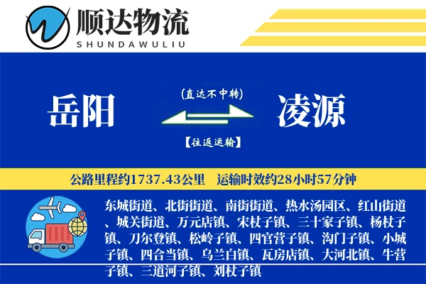 岳阳到凌源物流公司