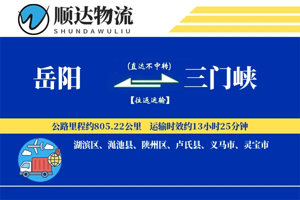 岳阳到三门峡物流公司