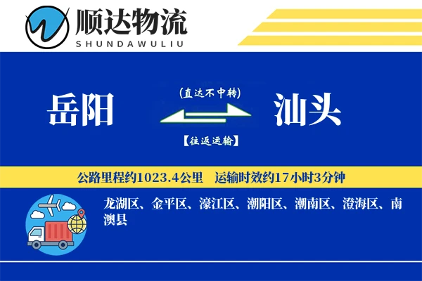 岳阳到汕头物流公司