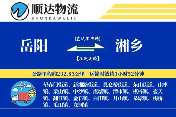 岳阳到湘乡物流公司
