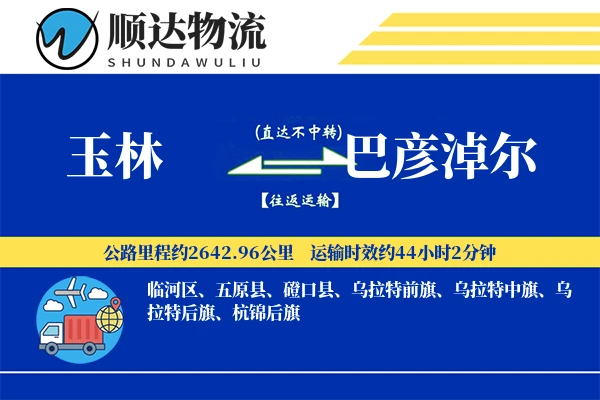 玉林到巴彦淖尔物流公司