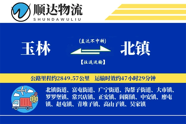 玉林到北镇物流公司-搬家物流专线「一站式服务」