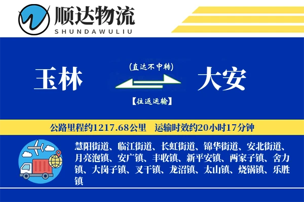 玉林到大安物流公司