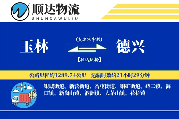 玉林到德兴物流公司