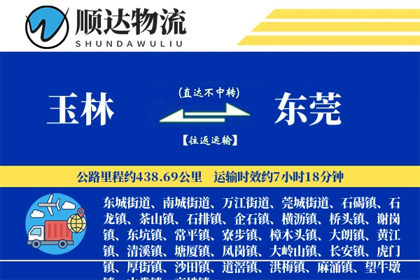 玉林到东莞物流公司