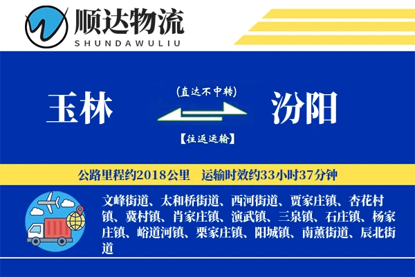 玉林到汾阳物流公司