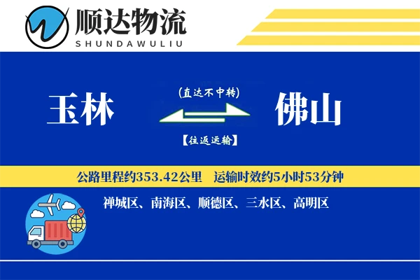 玉林到佛山物流公司