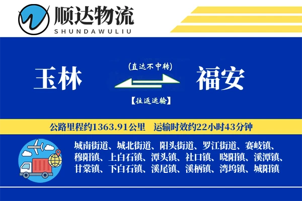 玉林到福安物流公司