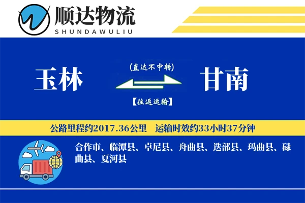 玉林到甘南物流公司