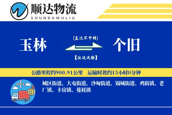 玉林到个旧物流公司