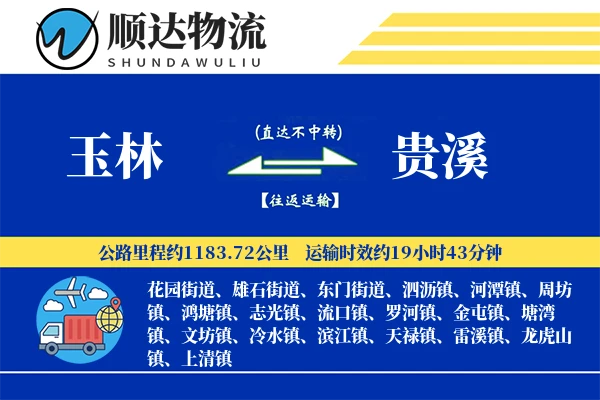 玉林到贵溪物流公司