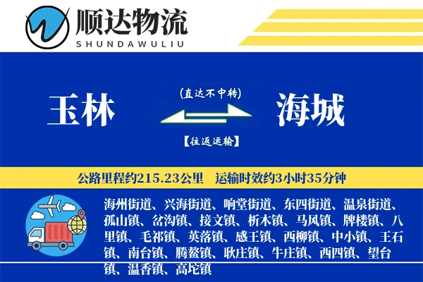 玉林到海城物流公司