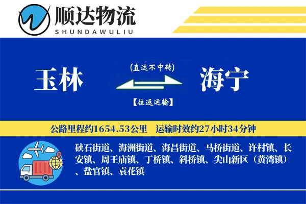 玉林到海宁物流公司