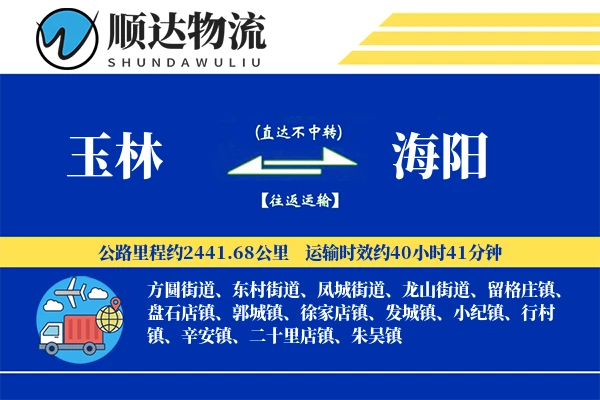 玉林到海阳物流公司