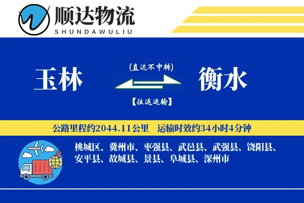 玉林到衡水物流公司