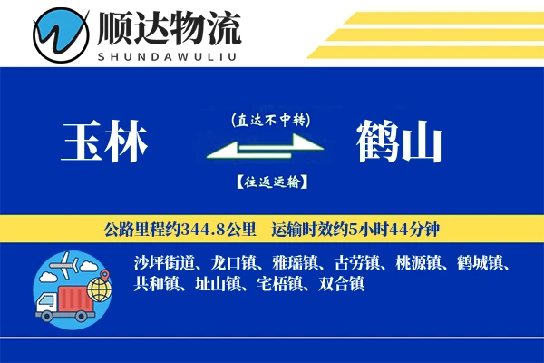 玉林到鹤山物流公司