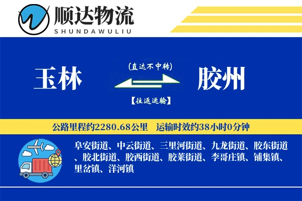 玉林到胶州物流公司