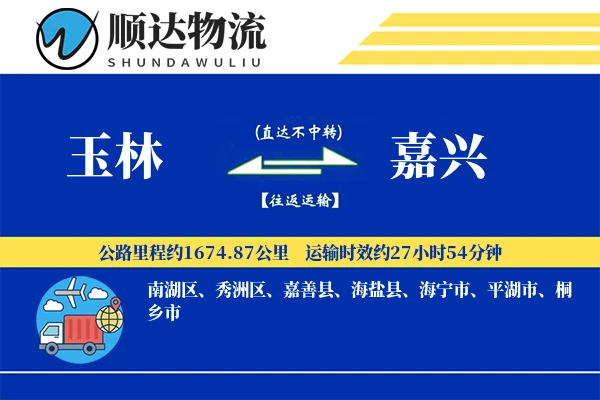 玉林到嘉兴物流公司