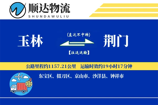 玉林到荆门物流公司