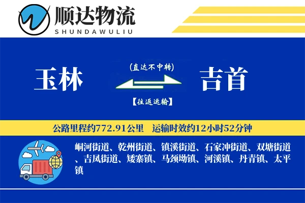 玉林到吉首物流公司-整车运输专线「代收货款」