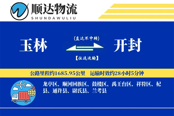 玉林到开封物流公司